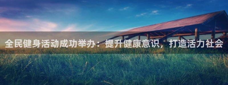 尊龙官方平台是正品吗：全民健身活动成功举办：提升健康意识