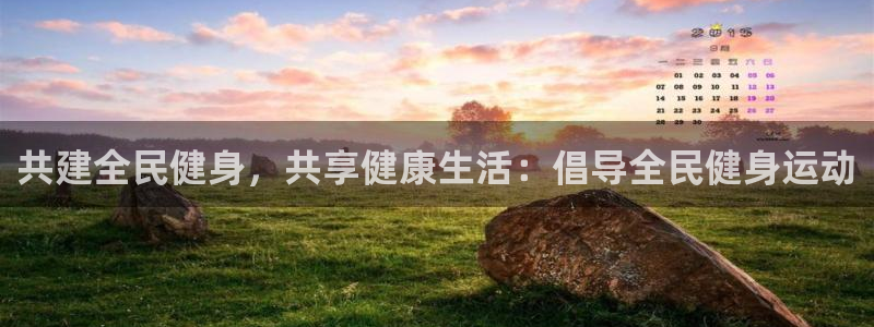 尊龙人生就是博菲律宾台子：共建全民健身，共享健康生活：倡