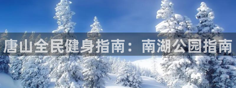 尊龙传奇英文怎么写：唐山全民健身指南：南湖公园指南