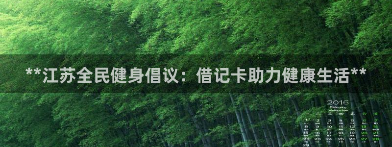 凯时国际网站域名：**江苏全民健身倡议：借记卡助力健康生