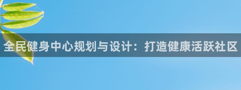 尊龙会：全民健身中心规划与设计：打造健康活跃社区