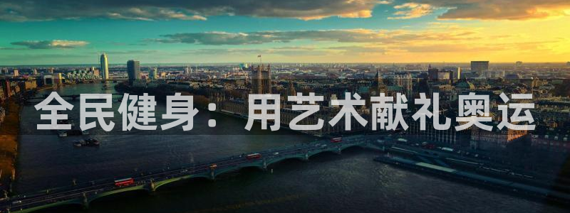 尊龙凯时官网网址：全民健身：用艺术献礼奥运