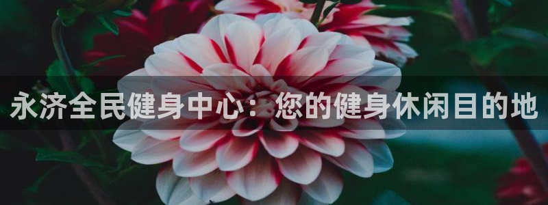 凯时app官网首页：永济全民健身中心：您的健身休闲目的地