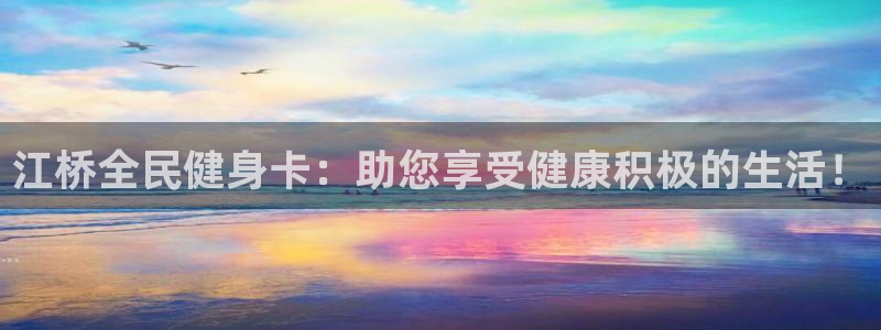 凯时kb88会员登录：江桥全民健身卡：助您享受健康积极的