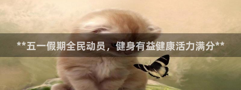 尊龙 国外：**五一假期全民动员，健身有益健康活力满分*