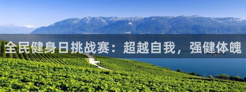尊龙APP客户端平台：全民健身日挑战赛：超越自我，强健体
