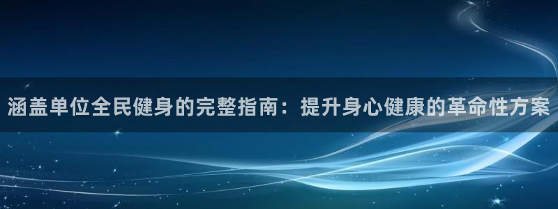 尊龙人生就是一博!：涵盖单位全民健身的完整指南：提升身心