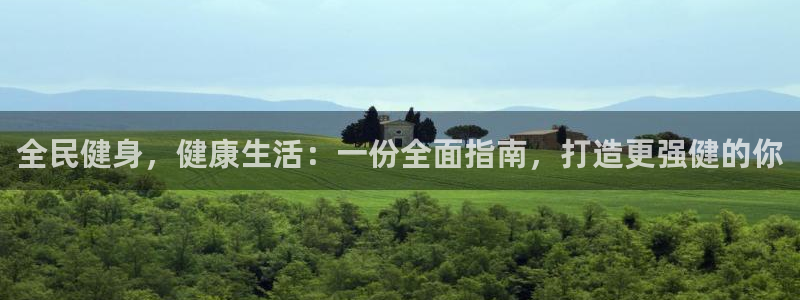 K66凯时国际平台官网：全民健身，健康生活：一份全面指南