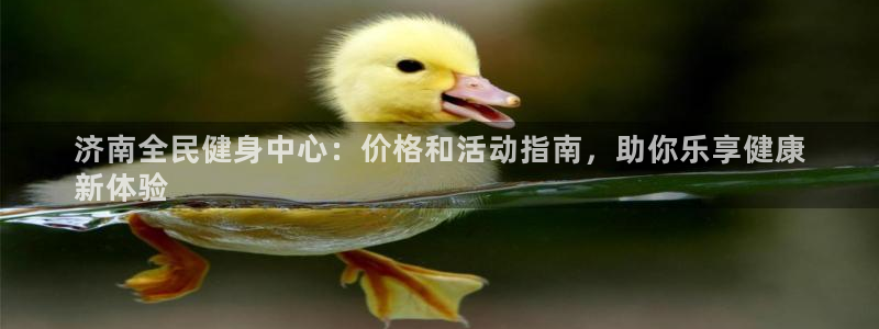 尊龙王t400：济南全民健身中心：价格和活动指南，助你乐
