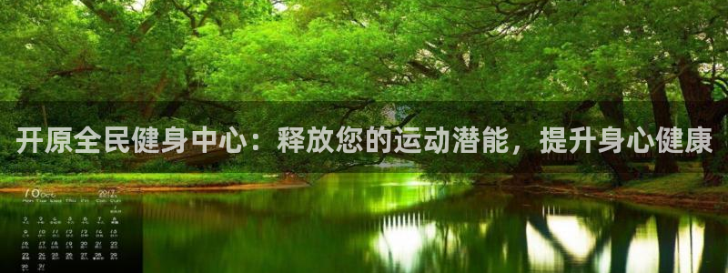 尊龙 国外：开原全民健身中心：释放您的运动潜能，提升身心