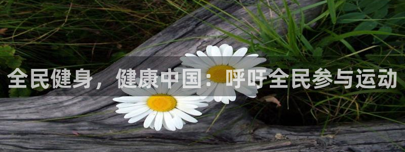 尊龙实业有限公司属于国企吗：全民健身，健康中国：呼吁全民