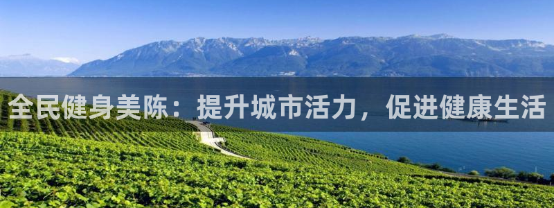 尊龙官方网站是真的吗：全民健身美陈：提升城市活力，促进健