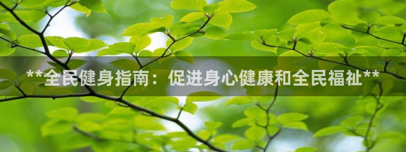 尊龙d88皆选ag发财网：**全民健身指南：促进身心健康