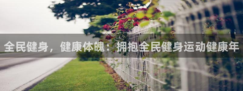 尊龙t500和t300区别：全民健身，健康体魄：拥抱全民