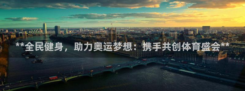 尊龙一人生就是搏：**全民健身，助力奥运梦想：携手共创体
