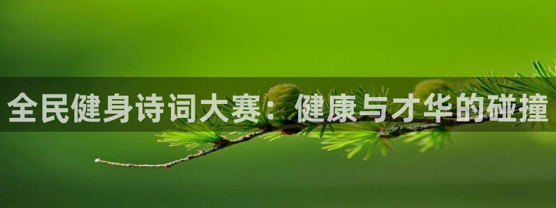尊龙凯时账号异常审核提不了款怎么办：全民健身诗词大赛：健