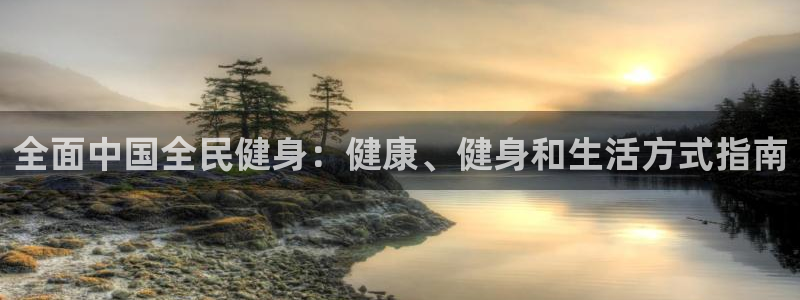 尊龙凯时网站首页手机登录：全面中国全民健身：健康、健身和