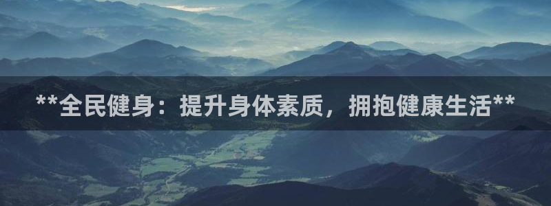 尊龙网站注册站注册：**全民健身：提升身体素质，拥抱健康
