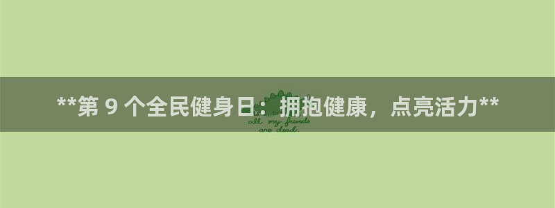 凯时AG网：**第 9 个全民健身日：拥抱健康，点亮活力
