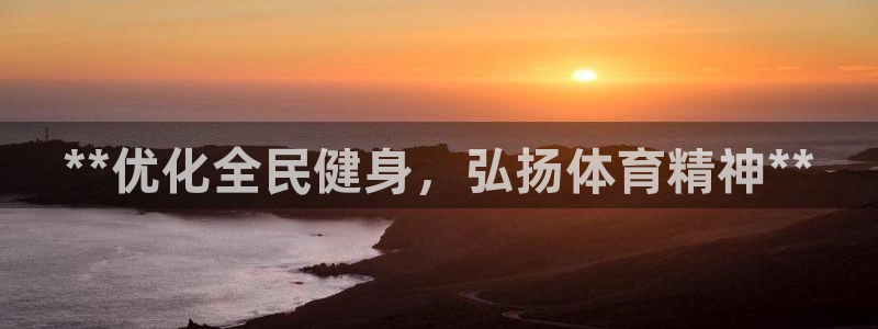 ag尊龙凯时俱乐部：**优化全民健身，弘扬体育精神**