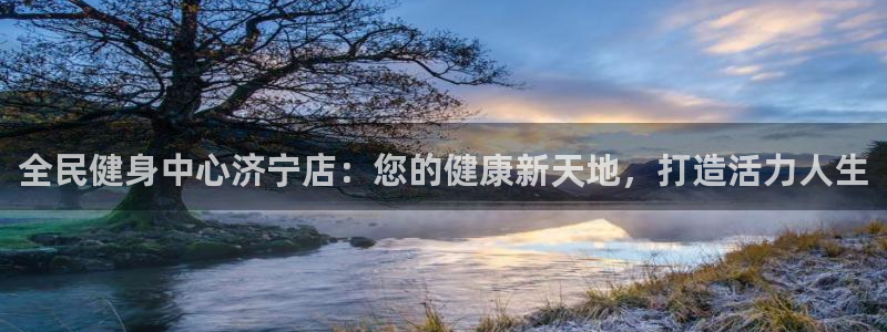 尊龙品牌怎么样：全民健身中心济宁店：您的健康新天地，打造