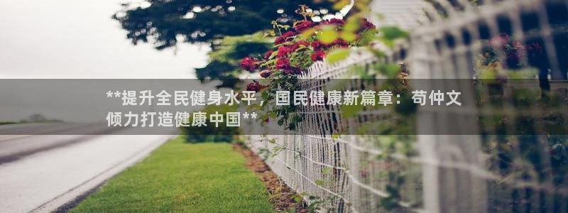 尊龙/人生就是博：**提升全民健身水平，国民健康新篇章：