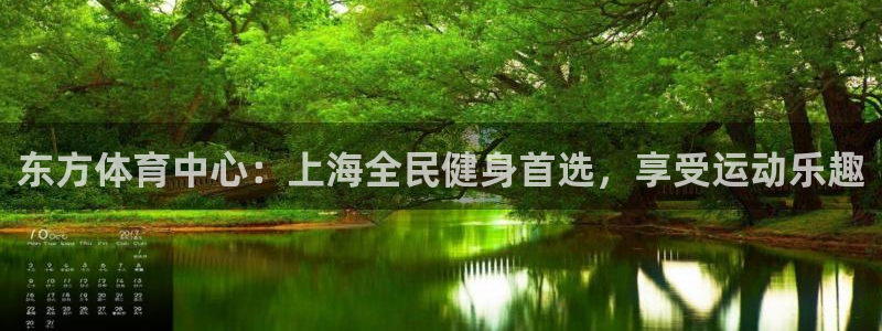 尊龙凯时干什么的：东方体育中心：上海全民健身首选，享受运