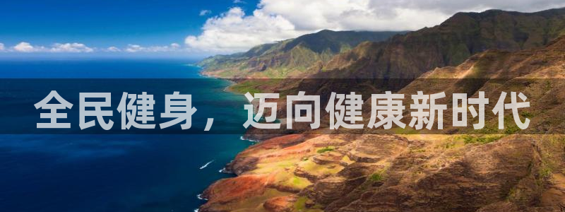 尊龙凯时网站是什么地方人开的：全民健身，迈向健康新时代