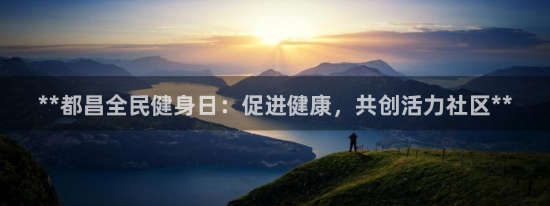 尊龙贴吧：**都昌全民健身日：促进健康，共创活力社区**