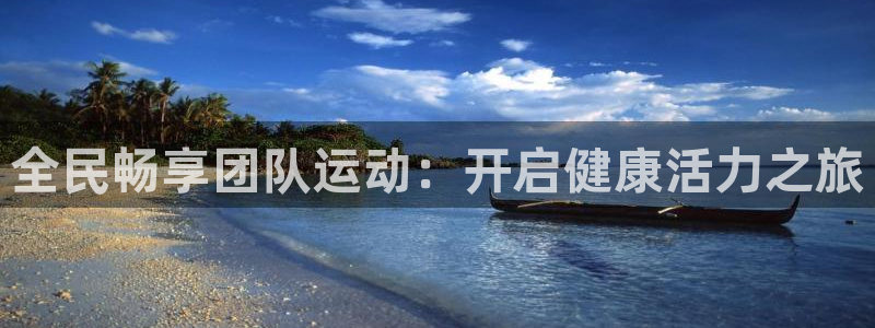 ag尊龙怎么样：全民畅享团队运动：开启健康活力之旅