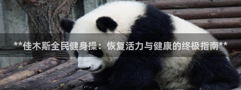 尊龙网平台：**佳木斯全民健身操：恢复活力与健康的终极指