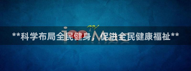 尊龙手机官方客户端下载安卓：**科学布局全民健身，促进全
