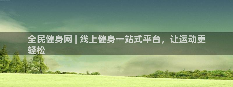 尊龙多少岁：全民健身网 | 线上健身一站式平台，让运动更