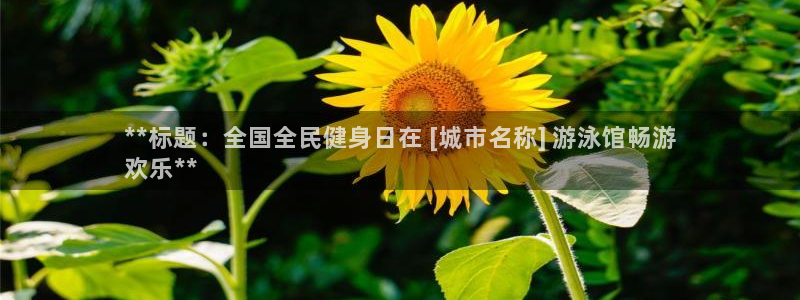 尊龙,人生就是搏：**标题：全国全民健身日在 [城市名称