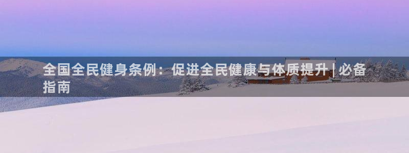 z6尊龙凯时旗舰厅：全国全民健身条例：促进全民健康与体质