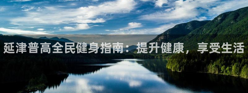 尊龙官网免费下载：延津普高全民健身指南：提升健康，享受生