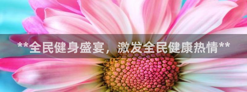 z6尊龙平台是哪里的：**全民健身盛宴，激发全民健康热情