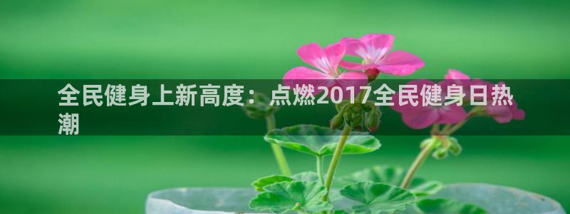 尊龙物流怎么样：全民健身上新高度：点燃2017全民健身日