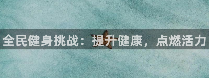尊龙品牌怎么样：全民健身挑战：提升健康，点燃活力