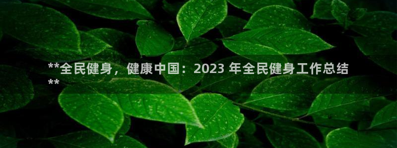 凯时首页登录：**全民健身，健康中国：2023 年全民健