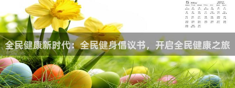 尊龙凯时有假么：全民健康新时代：全民健身倡议书，开启全民