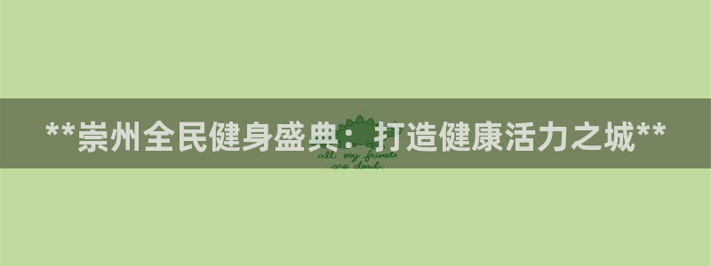 尊龙d88官网登录苹果版下载：**崇州全民健身盛典：打造