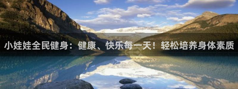agz6尊龙凯时集团：小娃娃全民健身：健康、快乐每一天！