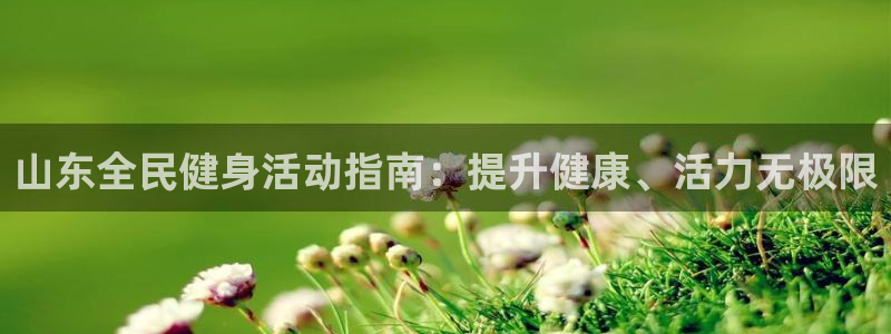 尊龙光学怎么样：山东全民健身活动指南：提升健康、活力无极