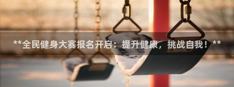 尊龙官网入口：**全民健身大赛报名开启：提升健康，挑战自
