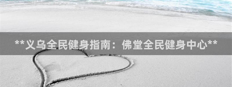 尊龙凯时 - 人生就是搏手机登录：**义乌全民健身指南：