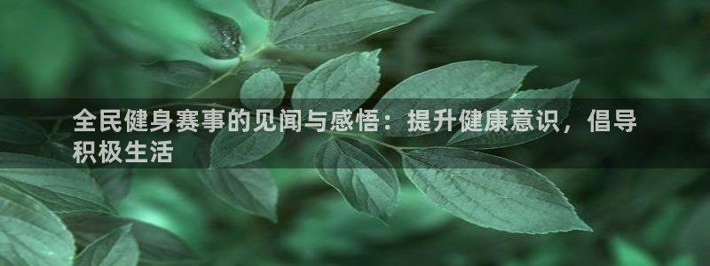 尊龙手机官方客户端下载：全民健身赛事的见闻与感悟：提升健