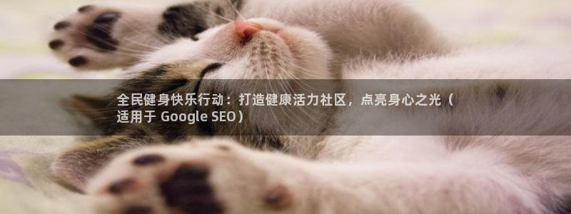 尊龙凯时官网：全民健身快乐行动：打造健康活力社区，点亮身