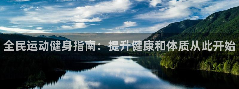 尊龙官网手机版：全民运动健身指南：提升健康和体质从此开始