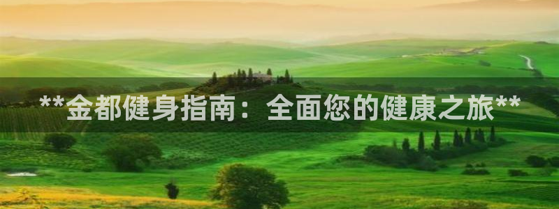 尊龙z6官网：**金都健身指南：全面您的健康之旅**
